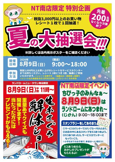 【NT南店】8月9日企画合同ポスター