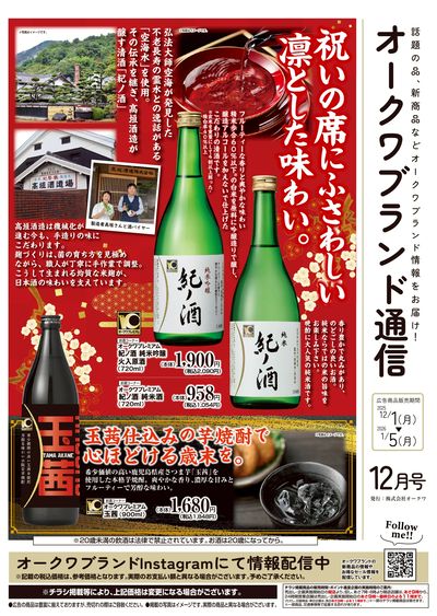 12月1日:オークワブランド通信