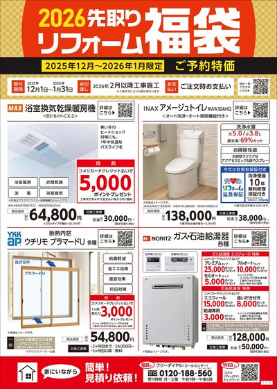 2026年 先取りリフォーム福袋
