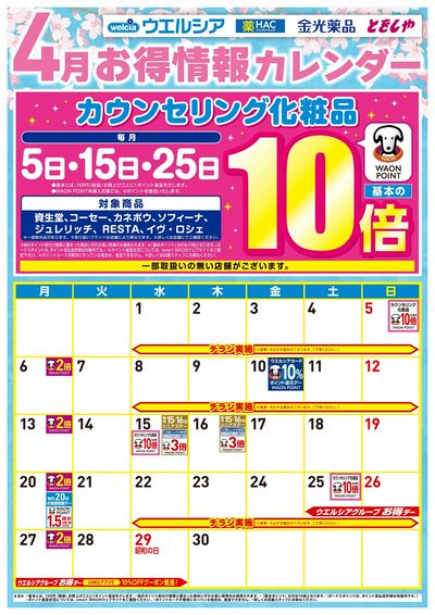 4月お得カレンダー