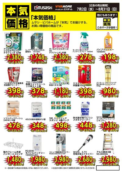 ムサシ・ビバホームが本気でお届けするお買い得価格商品!