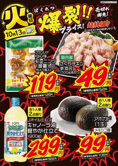 火曜日 爆裂!!プライス!