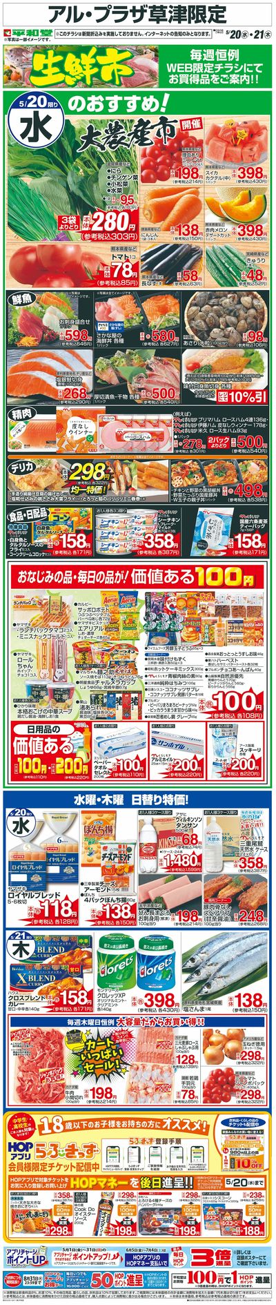 WEB限定 5/20(水)~生鮮市