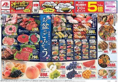 8月11日開始チラシ:表