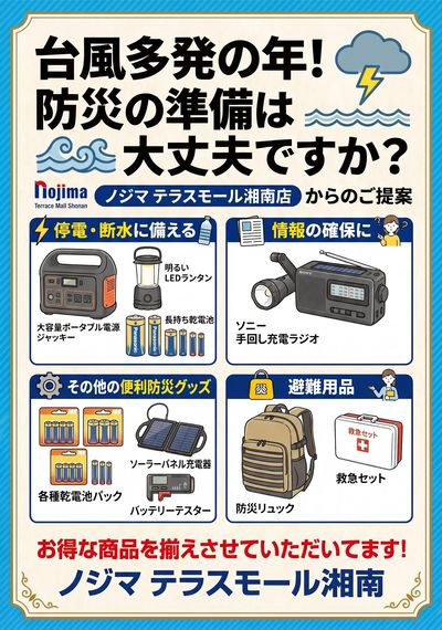 防災対策はお早めに!