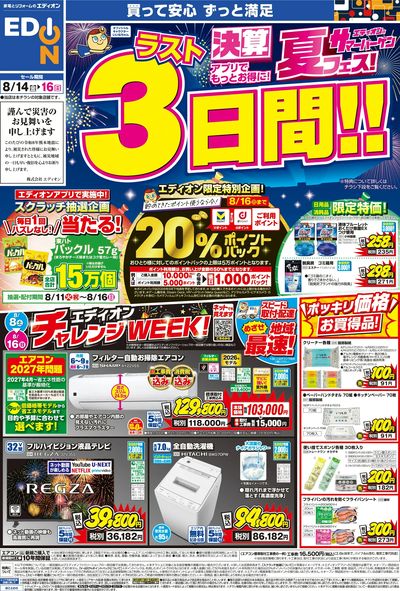 決算夏フェス!ラスト3日間!(オモテ)