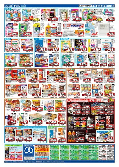 ハッピー・ドラッグ3月11日号:ウラ