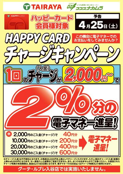 【予告】ハッピーカードチャージCP!