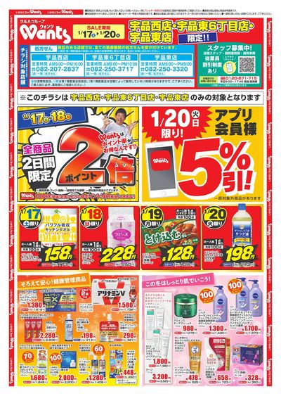 1/17~20 ウォンツチラシ オモテ