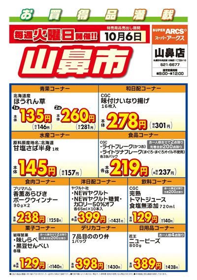 毎週火曜は山鼻市!10/6号