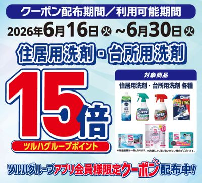 住居用洗剤・台所用洗剤 ポイント15倍