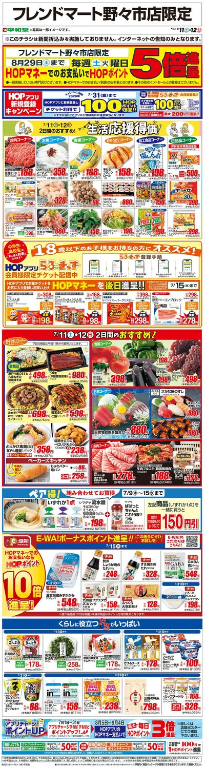 WEB限定 7/11(土)~生活応援得価2日間のおすすめ