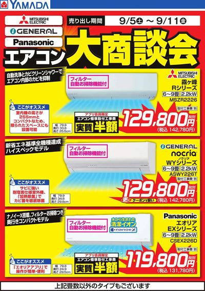 エアコン大商談会