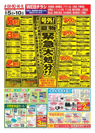 WEBチラシ 号外!夏物緊急大処分