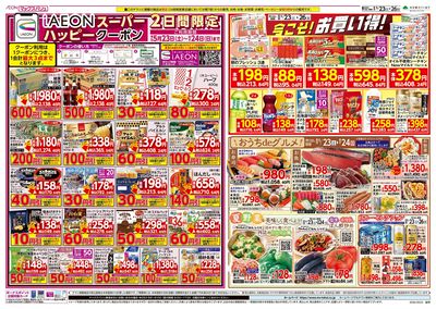 5/23号 iAEONスーパーハッピークーポン/夏野菜をおいしく:オモテ