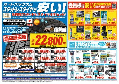 オートバックスはスタッドレスタイヤが安い!