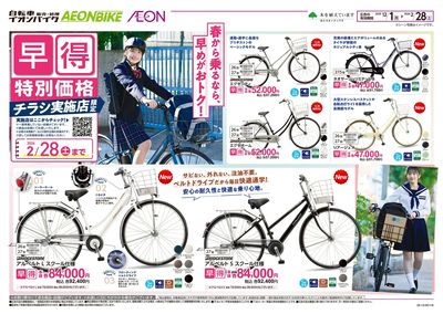 12/1号 イオンバイク早得<サイクル特集>:表面