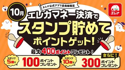 【10/1-10/31開催】スタンプ貯めてポイントゲット!