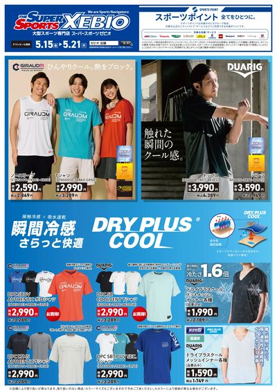COOLサマーコレクション(COOL&BREEZE(GIRAUDM/DUARIG))