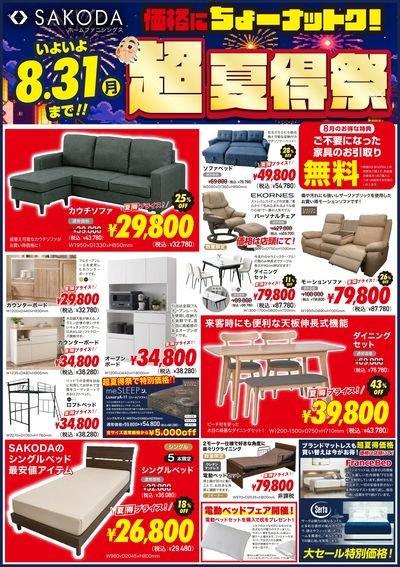 いよいよ8/31まで!SAKODA超夏得祭