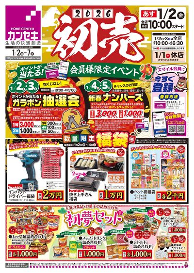 初売開催!ポイントが当たる!会員様限定イベントも実施!