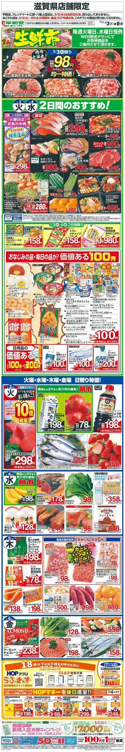 WEB限定 3/3(火)~生鮮市