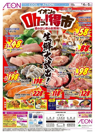 8/4号 イオンのOhっ!得市:表面