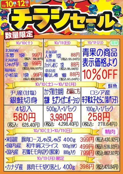 チラシ特売 10/10~10/12 城東中央店