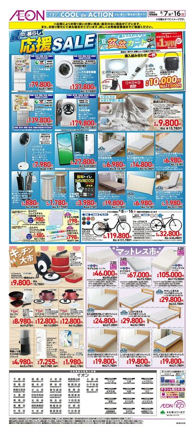 8/7号 夏の暮らし応援SALE
