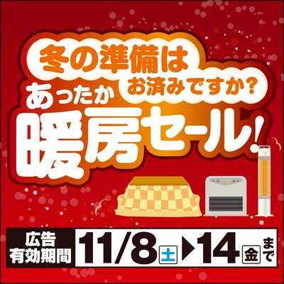 あったか暖房セール!