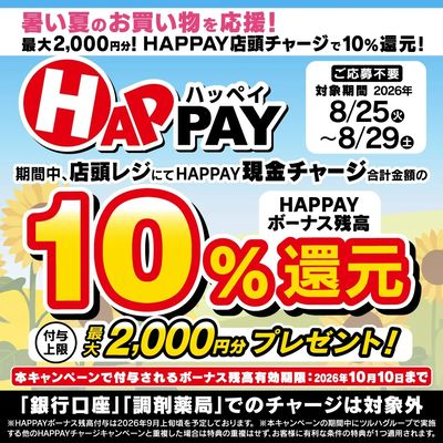 8/25~8/29 ウォンツ HAPPAY10%還元