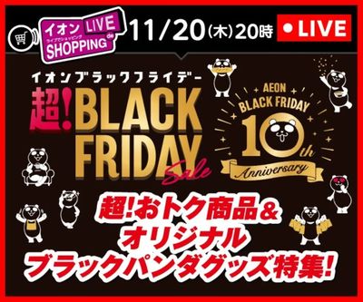 イオンライブでショッピング~次回はブラックフライデー おトク商品特集!~