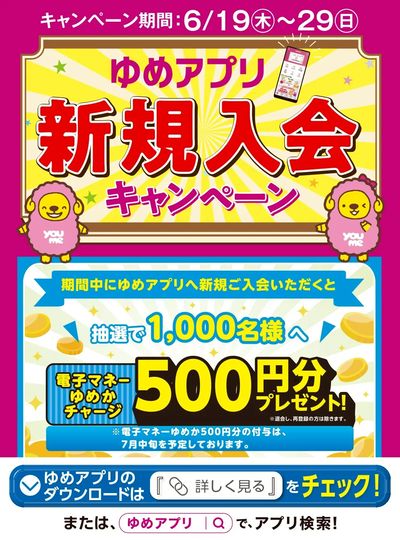 ゆめアプリ新規入会キャンペーン