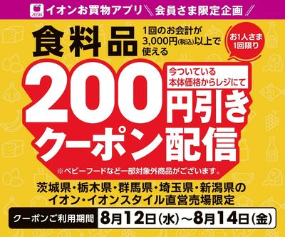 【8/12(水)~8/14(金)】食料品3,000円(税込)以上200円引きクーポン配信!
