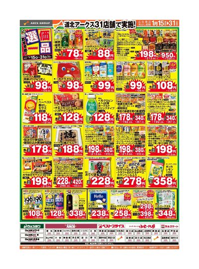 スーパーアークス砂川店 - 株式会社道北アークス