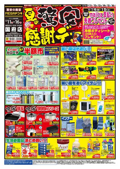 夏の驚安感謝デー オモテ