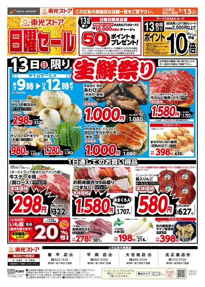 東光日曜セール(おもて)