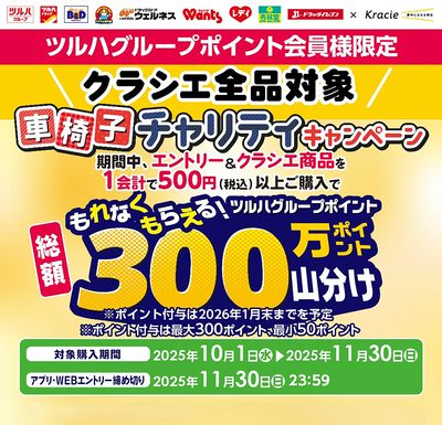 車椅子チャリティキャンペーン!