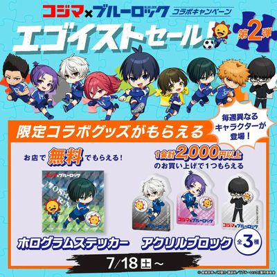 コジマ×ブルーロック コラボキャンペーン「エゴイストセール」第2弾!