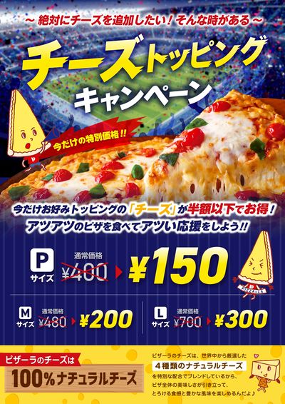 チーズトッピングが超お得 チーズトッピングキャンペーン