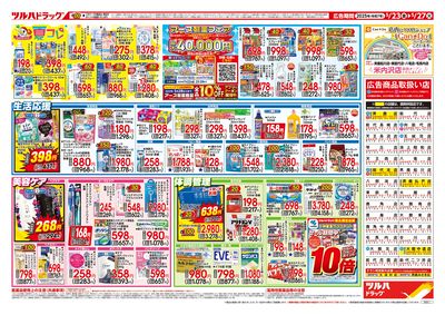 5/23号 ツルハドラッグ 創業祭 ウラ