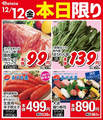 12/12限りのお買い得!