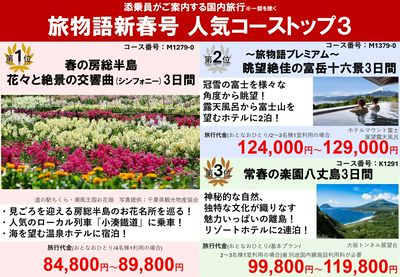 「旅物語 新春号」の人気コースをご紹介!春の花々から富士の絶景まで見どころ満載のコースを揃えています