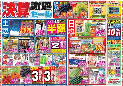 家計応援セール