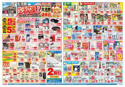 生活館 生活応援セール 5/3(日)~5/20(水)