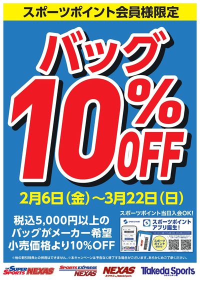 スポーツポイント会員税込み5,000円以上のバック購入でメーカー希望小売価格より10%OFF