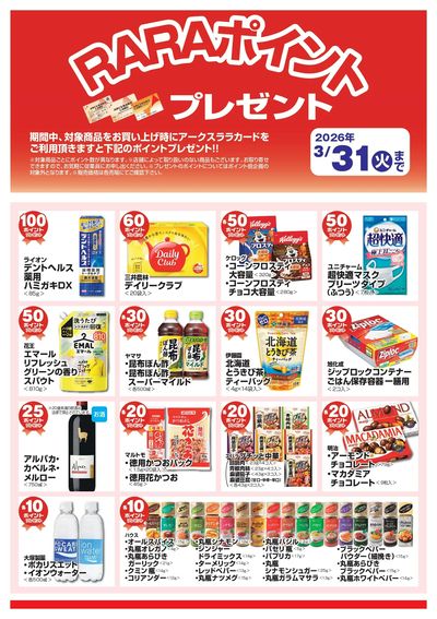 3月RARAポイントプレゼントポスター