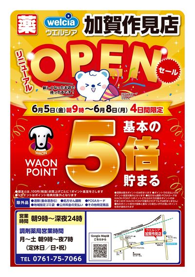 6/5号ウエルシア加賀作見店リニューアルOPENセール