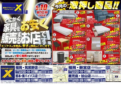 エックスは「とくかく家具を安く販売するお店です!」