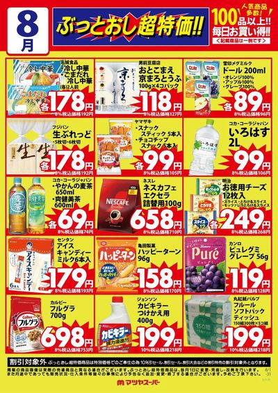 8月のぶっとおし超特価(一例)2